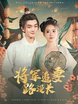 短剧《将军追妻路漫长（78集）李蔚蓝&杨了 (2025)》全集免费在线观看-第1张图片-力界网