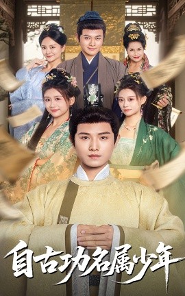 短剧《自古功名属少年（61集）王宇峰 (2025)》全集免费在线观看-第1张图片-力界网