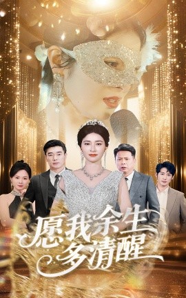 短剧《愿我余生多清醒（60集）田凯&唐茜 (2025)》全集免费在线观看-第1张图片-力界网