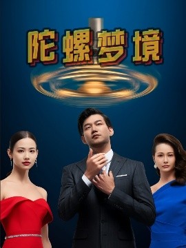 短剧《陀螺梦境（15集）杨芯源&张超强 (2025)》全集免费在线观看-第1张图片-力界网