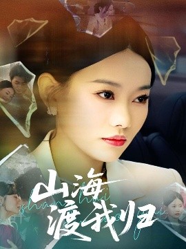 短剧《山海渡我归（53集）吕游&赵佳欣 (2025)》全集免费在线观看-第1张图片-力界网
