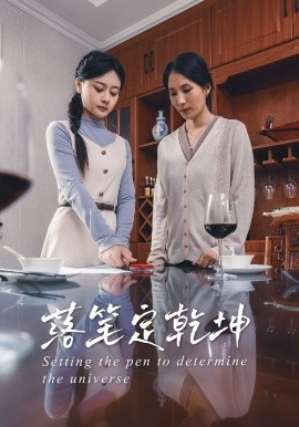 短剧《落笔定乾坤（30集）李孟蔚&李钊瑞 (2025)》全集免费在线观看-第1张图片-力界网