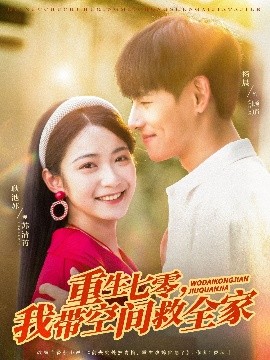 短剧《重生七零，我带空间救全家（88集）耿池苏&杨晨 (2025)》全集免费在线观看-第1张图片-力界网