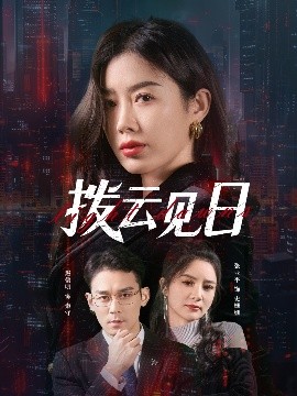 短剧《拨云见日（61集）赵鹤明&步籽颖 (2025)》全集免费在线观看-第1张图片-力界网