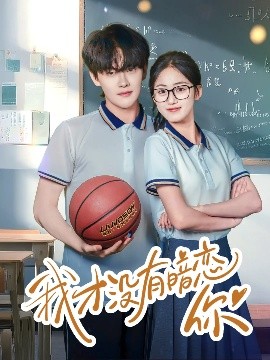 短剧《我才没有暗恋你（35集）杨天诚&薛琪慧 (2025)》全集免费在线观看-第1张图片-力界网