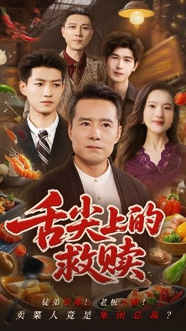 短剧《舌尖上的救赎（70集）张若曦&崔谱元 (2025)》全集免费在线观看-第1张图片-力界网