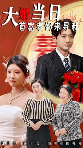 短剧《大婚当日首富老妈来寻我（50集）牟欣杰&张嘉印 (2025)》全集免费在线观看-第1张图片-力界网