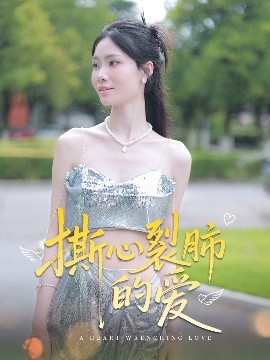 短剧《撕心裂肺的爱（17集）杨琴婷&曹栋 (2025)》全集免费在线观看-第1张图片-力界网