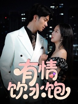 短剧《有情饮水饱（56集）朱宏钊&陈雨汐 (2025)》全集免费在线观看-第1张图片-力界网
