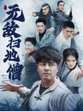 短剧《无敌扫地僧（59集）吕彦霏&陈奕名 (2025)》全集免费在线观看-第1张图片-力界网