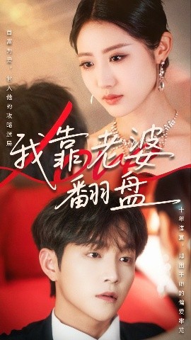 短剧《我靠老婆翻盘（70集）如意&李烨宸 (2025)》全集免费在线观看-第1张图片-力界网