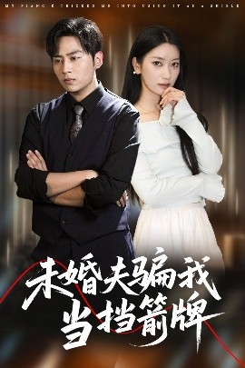 短剧《未婚夫骗我当挡箭牌（60集）王硕&张玉娇 (2025)》全集免费在线观看-第1张图片-力界网