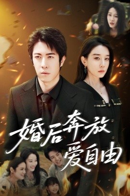短剧《婚后奔放爱自由（45集）耿强&王锦颖 (2025)》全集免费在线观看-第1张图片-力界网