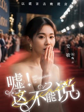 短剧《嘘！这不能说（60集）徐鹤尼&安敏 (2025)》全集免费在线观看-第1张图片-力界网