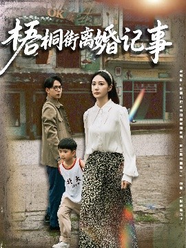 短剧《梧桐街离婚记事（78集）曾和惠子&史宣洪 (2025)》全集免费在线观看-第1张图片-力界网
