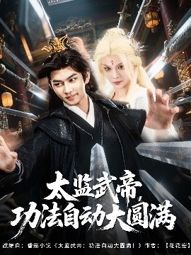 短剧《太监武帝，功法自动大圆满（79集）孔悦城&黄垚 (2025)》全集免费在线观看-第1张图片-力界网