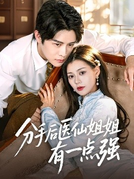 短剧《分手后医仙姐姐有一点强（70集）曲曦晨&郭伊慧 (2025)》全集免费在线观看-第1张图片-力界网