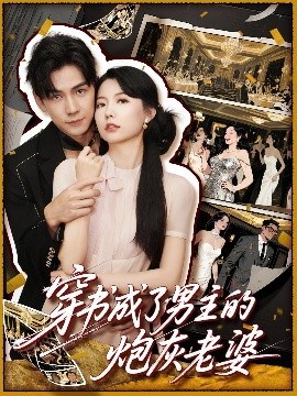 短剧《穿书成了男主的炮灰老婆（70集）熊云皓&盛晨 (2025)》全集免费在线观看-第1张图片-力界网