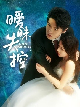 短剧《暧昧失控（61集）黄佳轩&龙荧 (2025)》全集免费在线观看-第1张图片-力界网