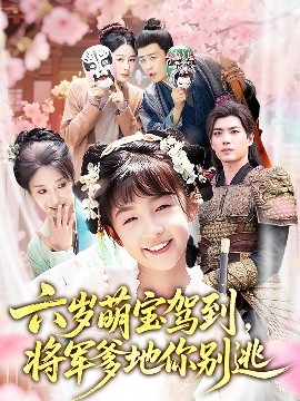 短剧《六岁萌宝驾到，将军爹地你别逃（79集）张笑颜&苏逸阳 (2025)》全集免费在线观看-第1张图片-力界网