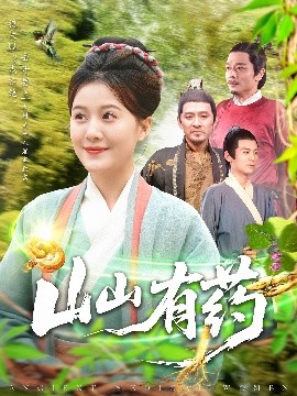 短剧《山山有药（121集）宋奕泽&屈婉琼 (2025)》全集免费在线观看-第1张图片-力界网