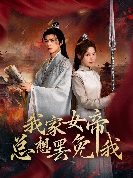 短剧《我家女帝总想罢免我（82集）王静&何志根 (2025)》全集免费在线观看-第1张图片-力界网