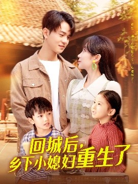 短剧《回城后，乡下小媳妇重生了（101集）罗一心&詹梓琳 (2025)》全集免费在线观看-第1张图片-力界网