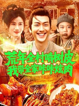短剧《荒年全村啃树皮我带全家咔咔炫肉（164集）鲜嘉臣&瑾萱 (2025)》全集免费在线观看-第1张图片-力界网