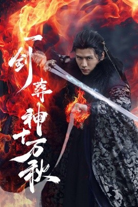 短剧《一剑葬神十万秋（76集）李慧灵&张洪鸣 (2025)》全集免费在线观看-第1张图片-力界网
