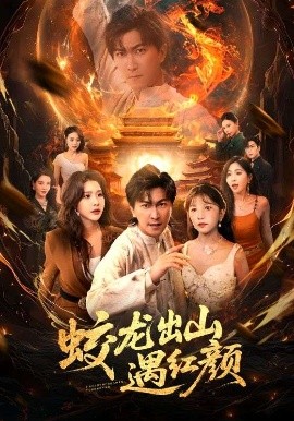 短剧《蛟龙出山遇红颜（81集）许子吟&李云鹏 (2025)》全集免费在线观看-第1张图片-力界网