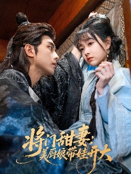 短剧《将门甜妻：美厨娘带娃开大（60集）韦若辰&杨帆 (2025)》全集免费在线观看-第1张图片-力界网