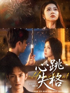 短剧《心跳失格（81集）刘俊达&姚慧 (2025)》全集免费在线观看-第1张图片-力界网