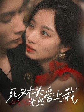 短剧《死对头竟然爱上我（80集）王子林&韩佳卉 (2025)》全集免费在线观看-第1张图片-力界网
