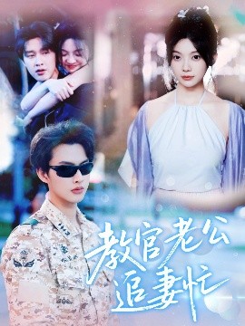 短剧《教官老公追妻忙（81集）闵杰&彭瑶 (2025)》全集免费在线观看-第1张图片-力界网