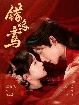 短剧《错鸣鸾（75集）吴昊&至春禾 (2025)》全集免费在线观看-第1张图片-力界网