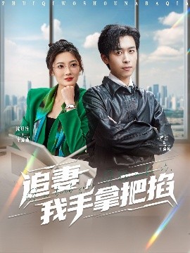 短剧《追妻，我手拿把掐（68集）严浩&沈玥妡 (2025)》全集免费在线观看-第1张图片-力界网