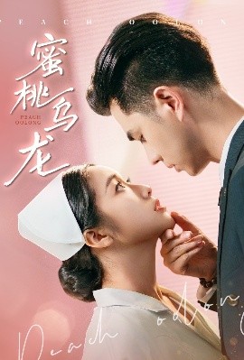 短剧《蜜桃乌龙（60集）王彦鑫&白雪茹 (2025)》全集免费在线观看-第1张图片-力界网