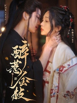短剧《醉惹金枝（61集）柯延丞＆蔡卓音 (2025)》全集免费在线观看-第1张图片-力界网