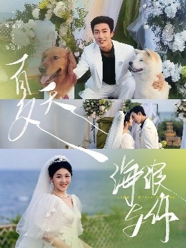 短剧《夏天，海浪与你（76集）姚冠宇＆徐思祁 (2025)》全集免费在线观看-第1张图片-力界网
