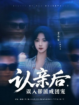 短剧《认亲后，误入帮派成团宠（63集）王小亿＆薛滨弘 (2025)》全集免费在线观看-第1张图片-力界网