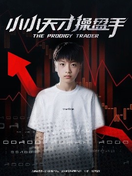短剧《小小天才操盘手（74集）孙弋惟 (2025)》全集免费在线观看-第1张图片-力界网
