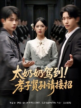 短剧《太奶奶驾到！孝子贤孙请接招（90集）王浩翔＆郝韵&冯青青&刘艺乔 (2025)》全集免费在线观看-第1张图片-力界网