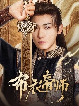 短剧《布衣帝师（54集）龙宇婧&孙虎成&王希如 (2025)》全集免费在线观看-第1张图片-力界网