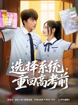短剧《选择系统，重回高考前（80集）委佳宇＆白素素 (2025)》全集免费在线观看-第1张图片-力界网