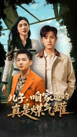 短剧《儿子，咱家造的真是煤气罐（80集）王宇峰&林琦婷 (2025)》全集免费在线观看-第1张图片-力界网