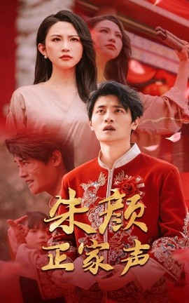 短剧《朱颜正家声（50集）朱艺雯&刘方为 (2025)》全集免费在线观看-第1张图片-力界网