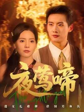 短剧《夜莺啼（70集）徐俊亦&时尔 (2025)》全集免费在线观看-第1张图片-力界网