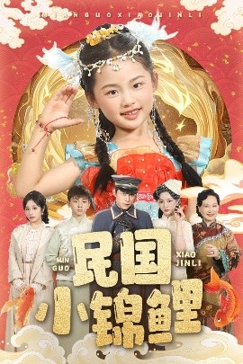 短剧《民国小锦鲤（60集）李俊良&付柔美琦 (2025)》全集免费在线观看-第1张图片-力界网