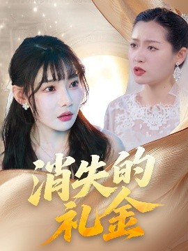短剧《消失的礼金（30集）柳天杨&欧娜 (2025)》全集免费在线观看-第1张图片-力界网