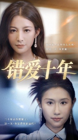 短剧《错爱十年（58集）吴子明&栾可昕 (2025)》全集免费在线观看-第1张图片-力界网